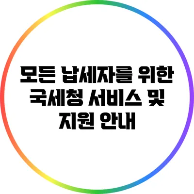 모든 납세자를 위한 국세청 서비스 및 지원 안내