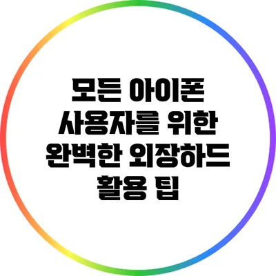 모든 아이폰 사용자를 위한 완벽한 외장하드 활용 팁