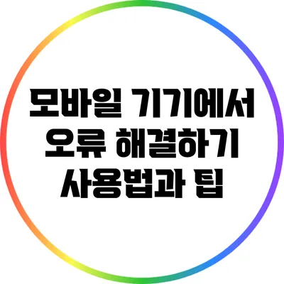 모바일 기기에서 오류 해결하기: 사용법과 팁