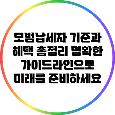 모범납세자 기준과 혜택 총정리: 명확한 가이드라인으로 미래를 준비하세요