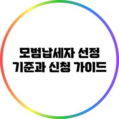 모범납세자 선정 기준과 신청 가이드