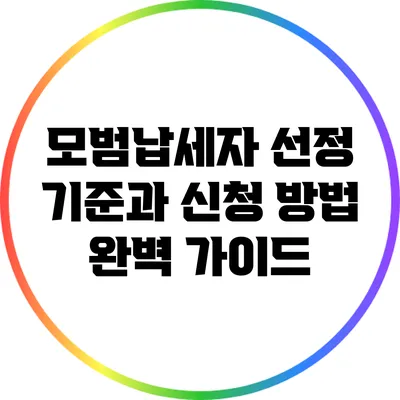 모범납세자 선정 기준과 신청 방법 완벽 가이드