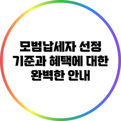 모범납세자 선정 기준과 혜택에 대한 완벽한 안내