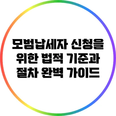 모범납세자 신청을 위한 법적 기준과 절차 완벽 가이드