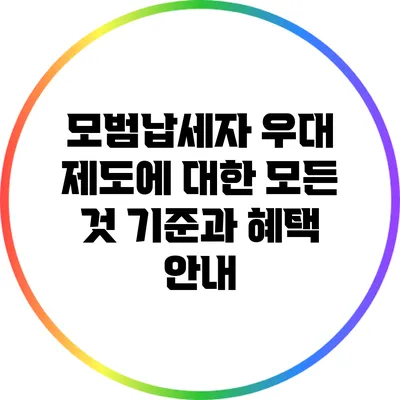 모범납세자 우대 제도에 대한 모든 것: 기준과 혜택 안내