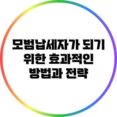 모범납세자가 되기 위한 효과적인 방법과 전략
