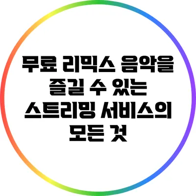 무료 리믹스 음악을 즐길 수 있는 스트리밍 서비스의 모든 것