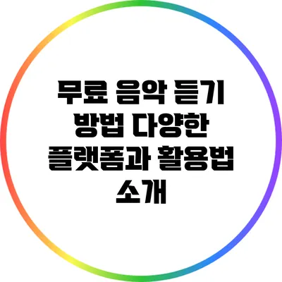 무료 음악 듣기 방법: 다양한 플랫폼과 활용법 소개