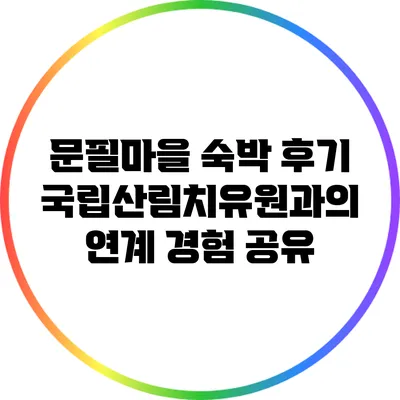 문필마을 숙박 후기: 국립산림치유원과의 연계 경험 공유