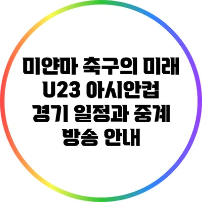 미얀마 축구의 미래: U23 아시안컵 경기 일정과 중계 방송 안내