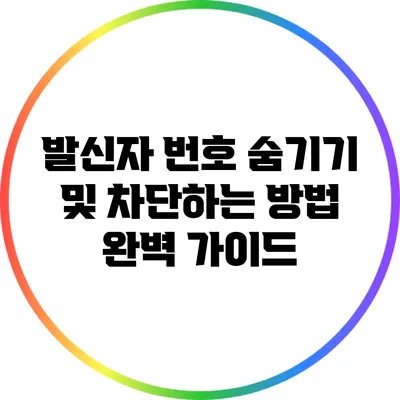 발신자 번호 숨기기 및 차단하는 방법 완벽 가이드