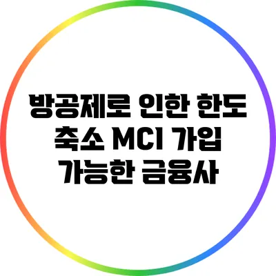 방공제로 인한 한도 축소: MCI 가입 가능한 금융사