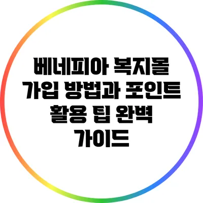 베네피아 복지몰 가입 방법과 포인트 활용 팁 완벽 가이드