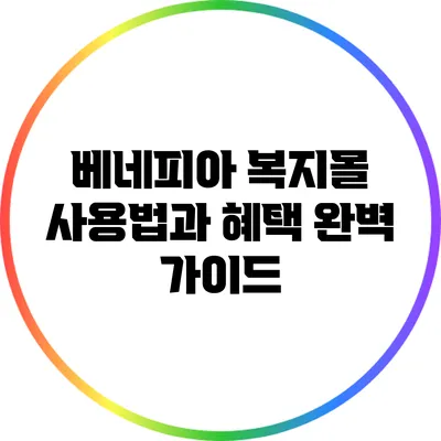 베네피아 복지몰 사용법과 혜택 완벽 가이드