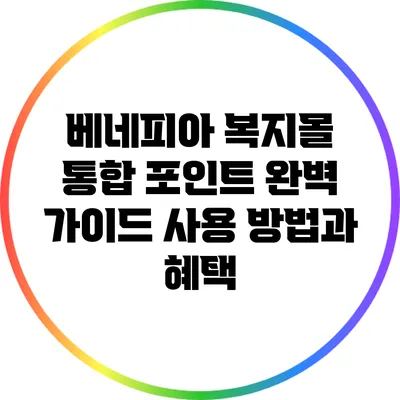 베네피아 복지몰 통합 포인트 완벽 가이드: 사용 방법과 혜택