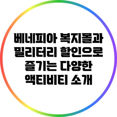 베네피아 복지몰과 밀리터리 할인으로 즐기는 다양한 액티비티 소개