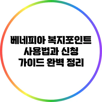 베네피아 복지포인트 사용법과 신청 가이드 완벽 정리
