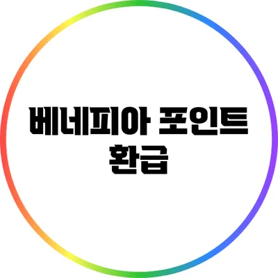 베네피아 포인트 환급