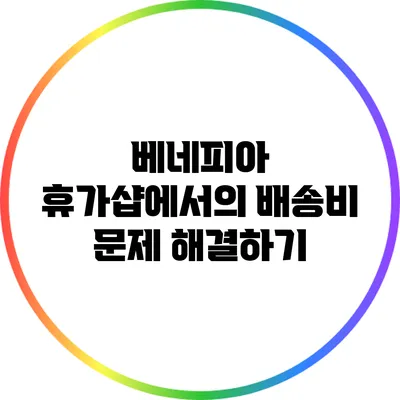 베네피아 휴가샵에서의 배송비 문제 해결하기