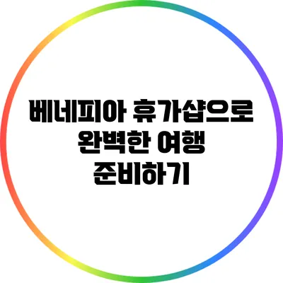 베네피아 휴가샵으로 완벽한 여행 준비하기