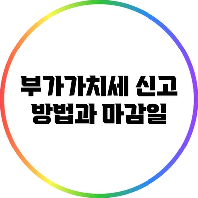 부가가치세 신고 방법과 마감일