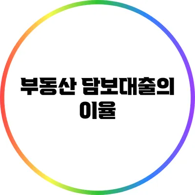 부동산 담보대출의 이율