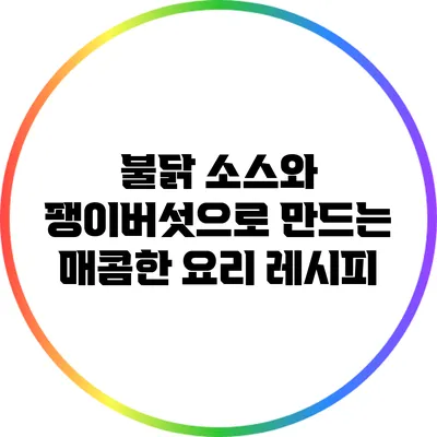 불닭 소스와 팽이버섯으로 만드는 매콤한 요리 레시피