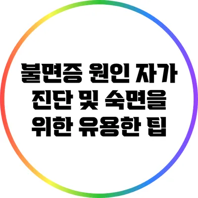 불면증 원인 자가 진단 및 숙면을 위한 유용한 팁