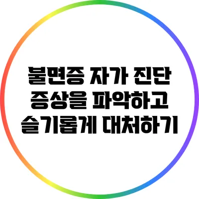 불면증 자가 진단: 증상을 파악하고 슬기롭게 대처하기