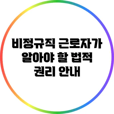 비정규직 근로자가 알아야 할 법적 권리 안내