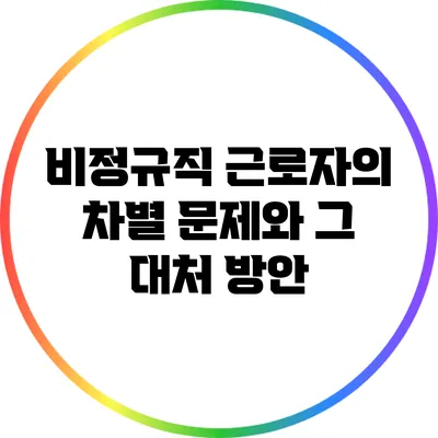 비정규직 근로자의 차별 문제와 그 대처 방안