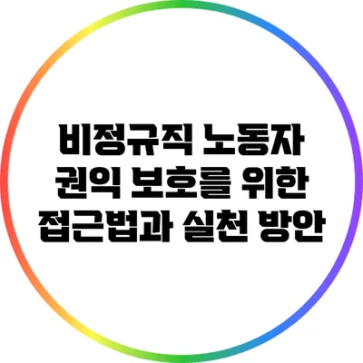비정규직 노동자 권익 보호를 위한 접근법과 실천 방안