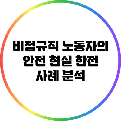 비정규직 노동자의 안전 현실: 한전 사례 분석