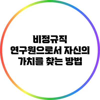 비정규직 연구원으로서 자신의 가치를 찾는 방법