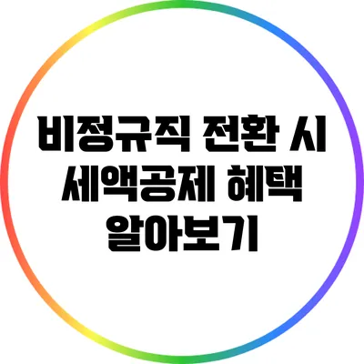 비정규직 전환 시 세액공제 혜택 알아보기
