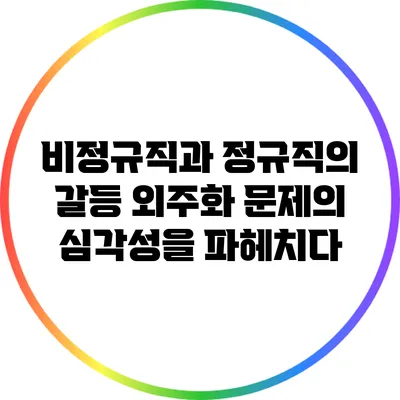 비정규직과 정규직의 갈등: 외주화 문제의 심각성을 파헤치다