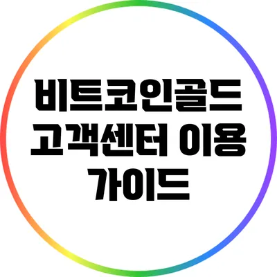 비트코인골드 고객센터 이용 가이드