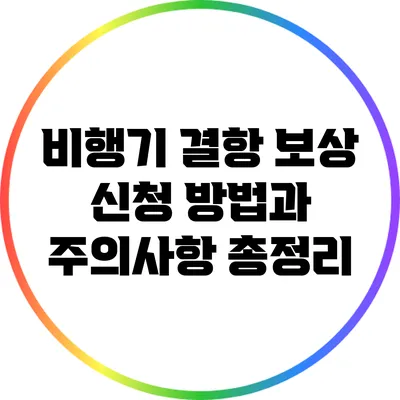 비행기 결항 보상 신청 방법과 주의사항 총정리