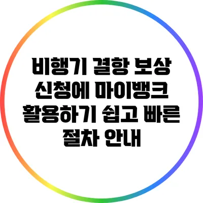 비행기 결항 보상 신청에 마이뱅크 활용하기: 쉽고 빠른 절차 안내