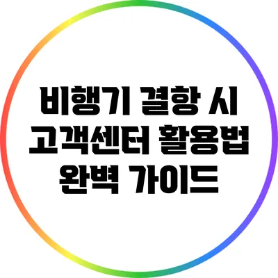 비행기 결항 시 고객센터 활용법 완벽 가이드