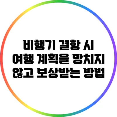 비행기 결항 시 여행 계획을 망치지 않고 보상받는 방법