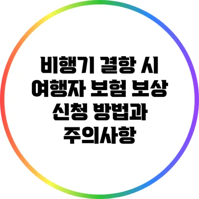 비행기 결항 시 여행자 보험 보상 신청 방법과 주의사항