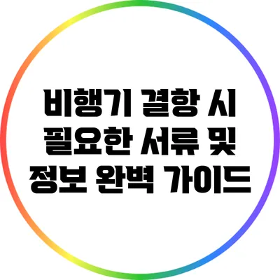 비행기 결항 시 필요한 서류 및 정보 완벽 가이드