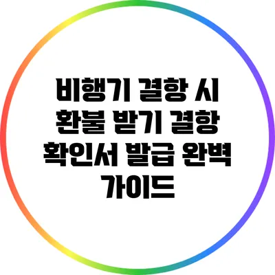 비행기 결항 시 환불 받기: 결항 확인서 발급 완벽 가이드