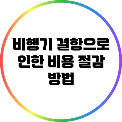 비행기 결항으로 인한 비용 절감 방법