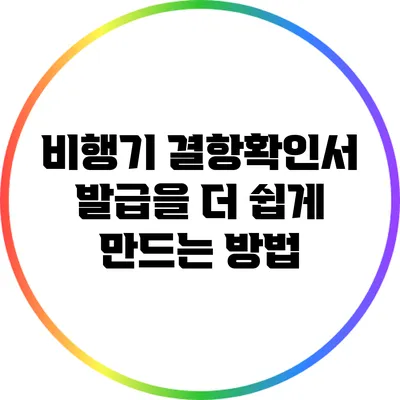 비행기 결항확인서 발급을 더 쉽게 만드는 방법