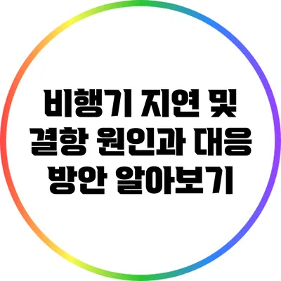 비행기 지연 및 결항: 원인과 대응 방안 알아보기
