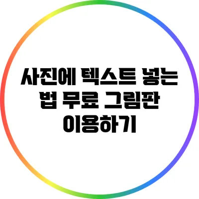 사진에 텍스트 넣는 법: 무료 그림판 이용하기