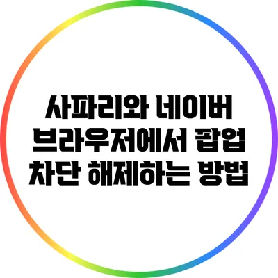 사파리와 네이버 브라우저에서 팝업 차단 해제하는 방법