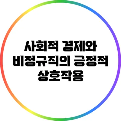 사회적 경제와 비정규직의 긍정적 상호작용